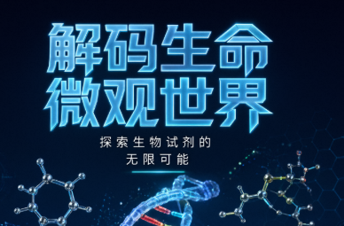 生物试剂:生命科学研究的基石与精准工具